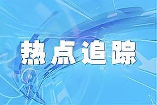 记者：国米将与布坎南签约5年，转会费1000万欧加奖金