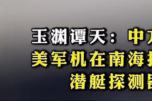 媒体人：足协原本计划今天官宣准入 不知道是不是有变化了